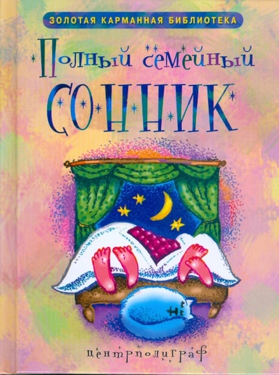 Книга: Полный семейный сонник; Центрполиграф, 2010 