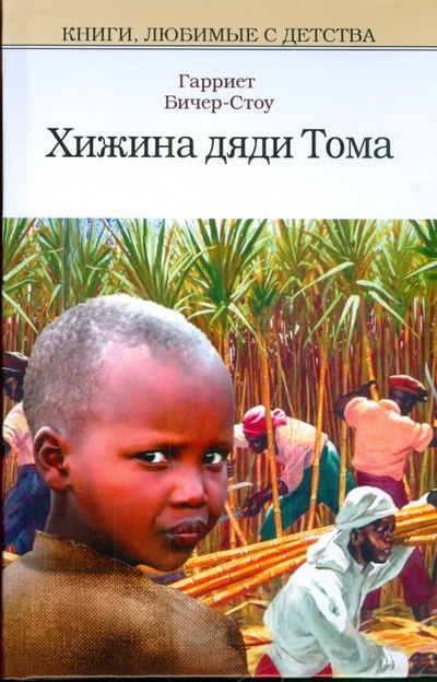 Книга: Хижина дяди Тома (Бичер-Стоу Гарриет) ; Мир книги, 2009 