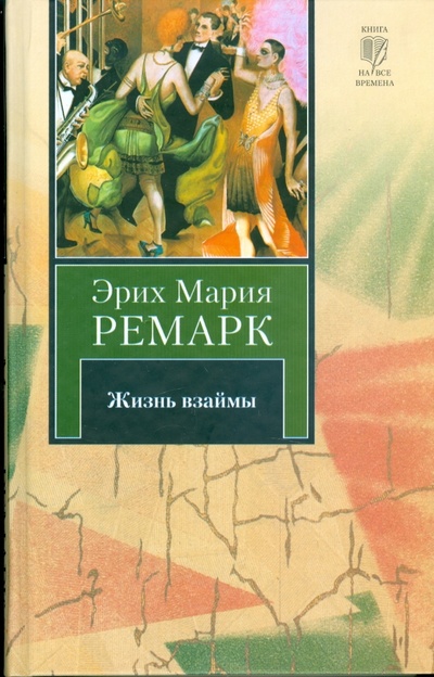 Книга: Жизнь взаймы (Ремарк Эрих Мария) ; Астрель, 2012 