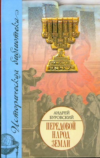 Книга: Передовой народ земли (Буровский Андрей Михайлович) ; АСТ, 2009 