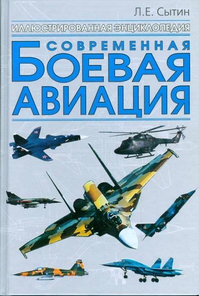 Книга: Современная боевая авиация (Сытин Л. Е.) ; АСТ, 2010 