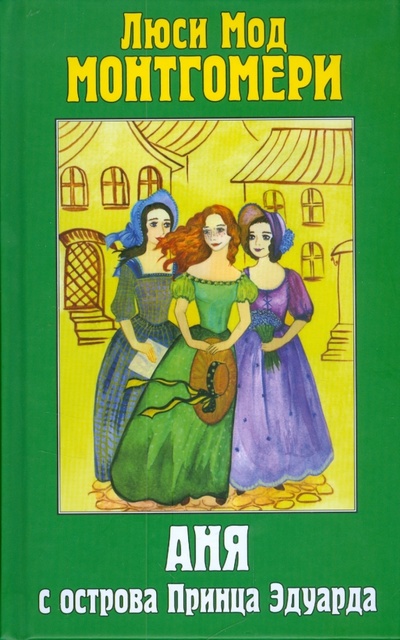 Книга: Аня с острова Принца Эдуарда (Монтгомери Люси Мод) ; Захаров, 2008 