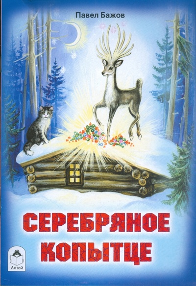 Книга: Русские сказки: Серебряное копытце (Бажов Павел Петрович) ; Алтей, 2008 