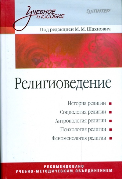 Книга: Религиоведение; Питер, 2009 