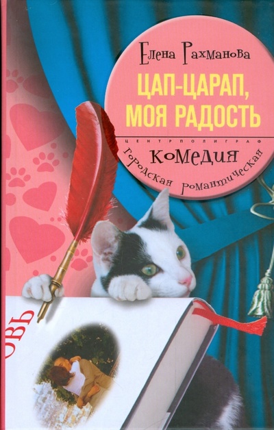 Книга: Цап-царап, моя радость (Рахманова Елена) ; Центрполиграф, 2009 