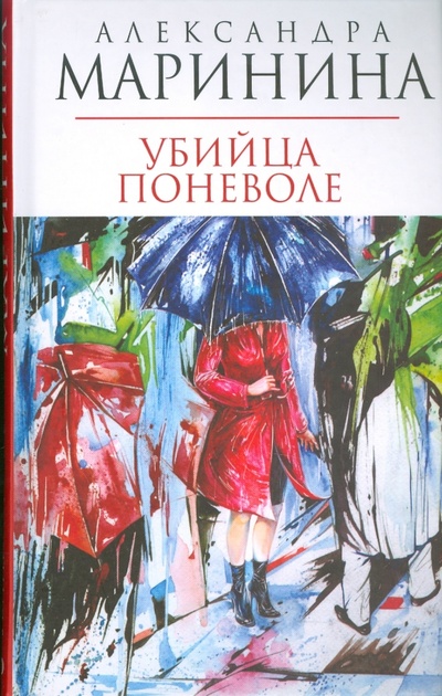 Книга: Убийца поневоле (Маринина Александра) ; Эксмо, 2008 
