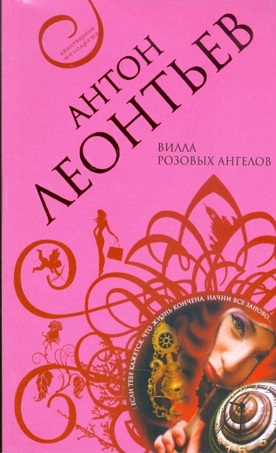 Книга: Вилла розовых ангелов (Леонтьев Антон Валерьевич) ; Эксмо-Пресс, 2009 