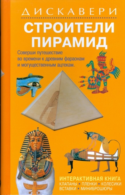 Книга: Дискавери: Строители пирамид (Ганери Анита, Макдональд Фиона) ; Тимошка, 2008 