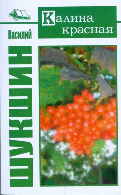 Книга: Калина красная (Шукшин Василий Макарович) ; Зебра-Е, 2009 
