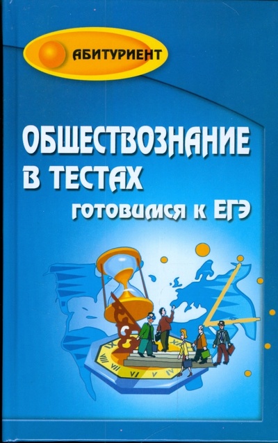Книга: Обществознание в тестах. Готовимся к ЕГЭ (Домашек Елена Владимировна) ; Феникс, 2010 