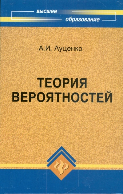 Книга: Теория вероятностей (Луценко Анатолий) ; Феникс, 2009 
