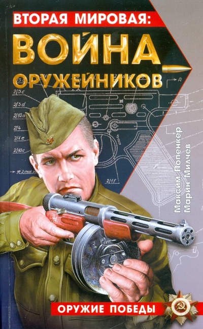 Книга: Вторая мировая: война оружейников (Попенкер Максим Рудольфович, Милчев Марин Николов) ; Эксмо, 2009 