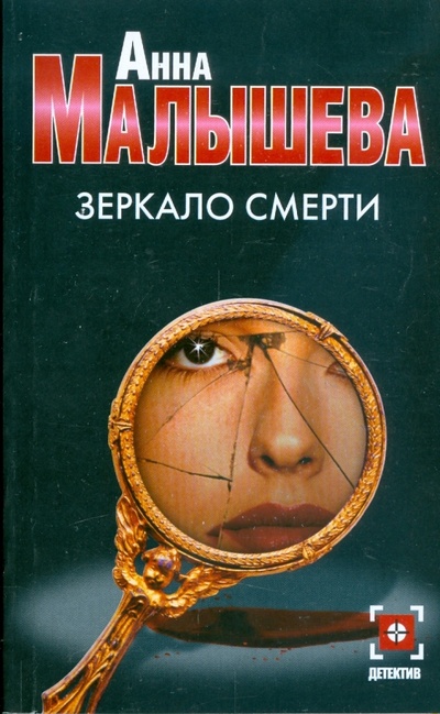 Книга: Зеркало смерти (Малышева Анна Витальевна) ; АСТ, 2008 