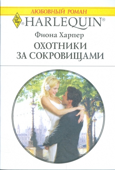 Книга: Охотники за сокровищами (Харпер Фиона) ; Изд-во 