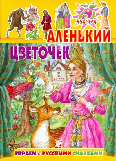Книга: Играем с русскими сказками. Аленький цветочек; Лабиринт, 2009 