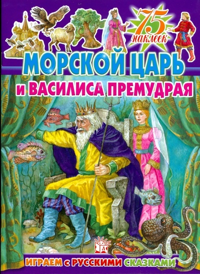 Книга: Играем с русскими сказками. Морской царь и Василиса; Лабиринт, 2009 