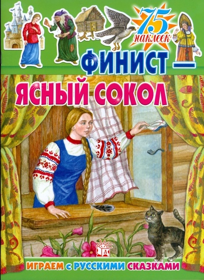 Книга: Играем с русскими сказками. Финист - Ясный Сокол; Лабиринт, 2009 