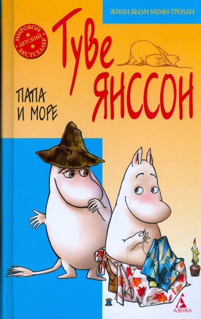 Книга: Все о Муми - Троллях. Папа и море (Янссон Туве) ; Азбука, 2009 