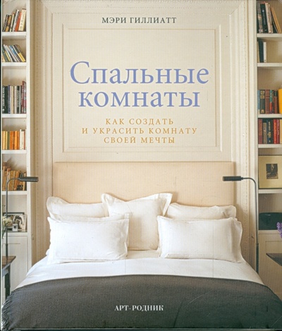 Книга: Спальные комнаты. Как создать и украсить комнату своей мечты (Гиллиатт Мэри) ; Арт-родник, 2008 