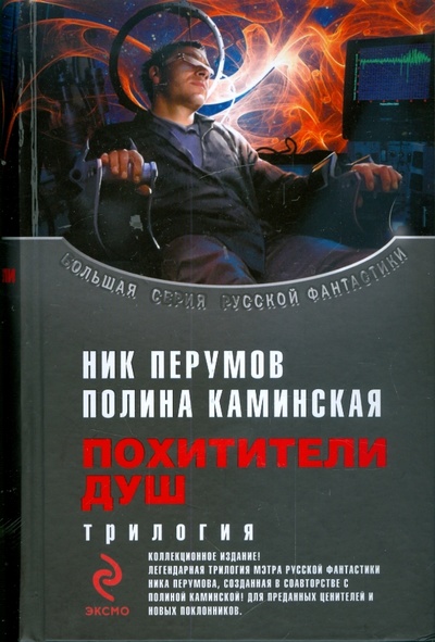Книга: Похитители душ. Трилогия (Перумов Ник Даниилович, Каминская Полина) ; Эксмо, 2009 