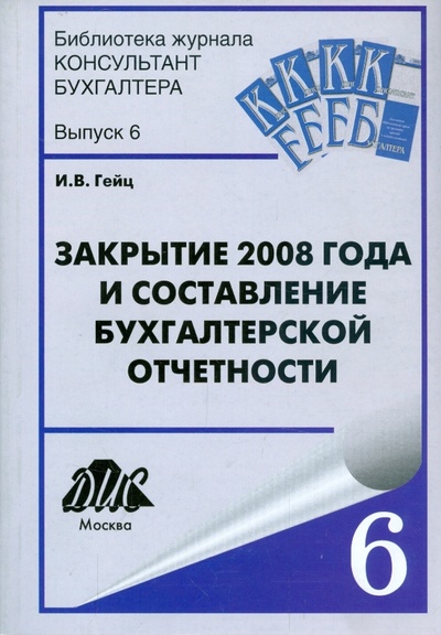 Книга: Закрытие 2008 года и составление бухгалтерской отчетности. (Гейц Игорь Викторович) ; Дело и сервис, 2009 
