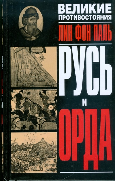 Книга: Русь и орда (Паль Лин фон) ; АСТ, 2009 
