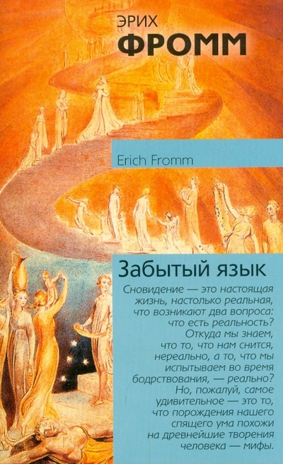Книга: Забытый язык: Введение в науку понимания снов, сказок, мифов (Фромм Эрих) ; АСТ, 2009 