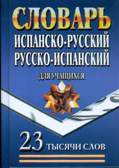 Книга: Испанско-Русский, Русско-Испанский словарь для учащихся. 23 тысячи слов; ЛадКом, 2009 