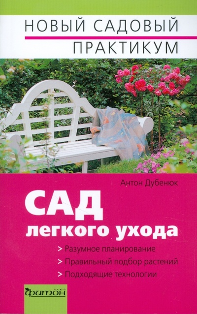 Книга: Сад легкого ухода (Дубенюк Антон Павлович) ; Фитон+, 2009 