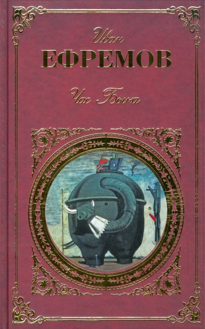 Книга: Час быка (Ефремов Иван Антонович) ; Эксмо, 2009 