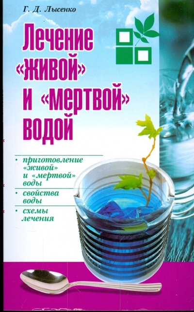 Книга: Лечение "живой" и "мертвой" водой (Лысенко Георгий) ; Современная школа, 2009 