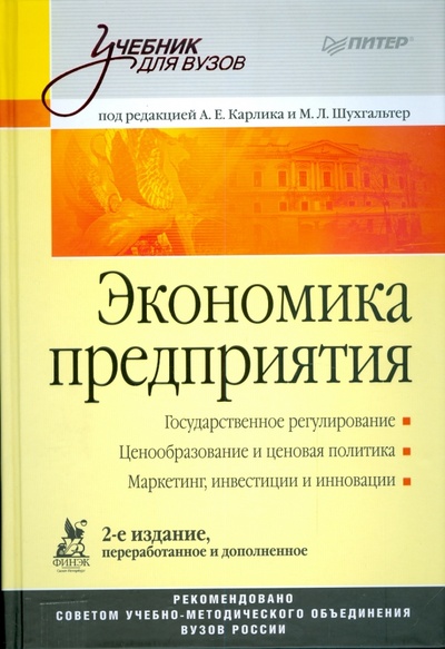 Книга: Экономика предприятия: Учебник для вузов; Питер, 2009 