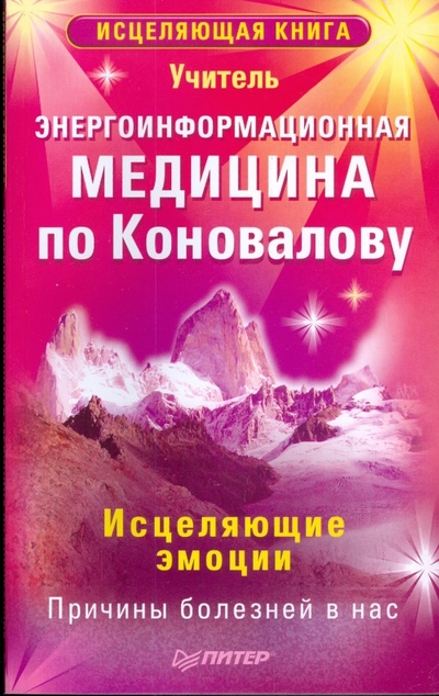 Книга: Энергоинформационная медицина по Коновалову. Исцеляющие эмоции; Питер, 2009 