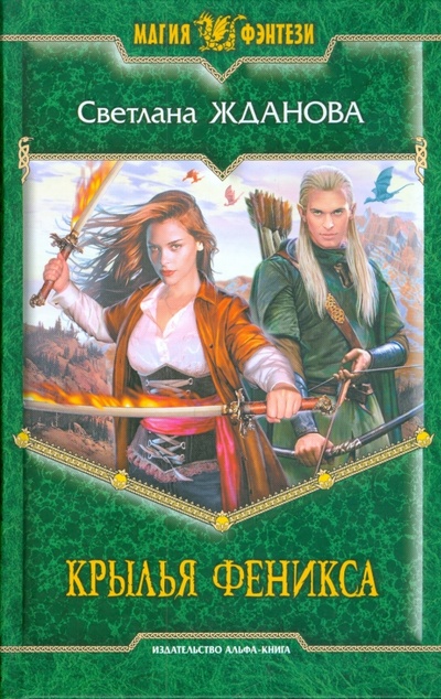 Книга: Крылья Феникса (Жданова Светлана Владимировна) ; Альфа-книга, 2009 