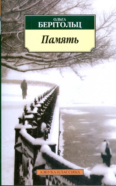 Книга: Память (Берггольц Ольга Федоровна) ; Азбука, 2010 