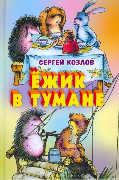 Книга: Ежик в тумане (Козлов Сергей Григорьевич) ; Оникс, 2012 