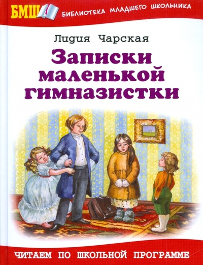 Книга: Записки маленькой гимназистки (Чарская Лидия Алексеевна) ; Оникс, 2010 