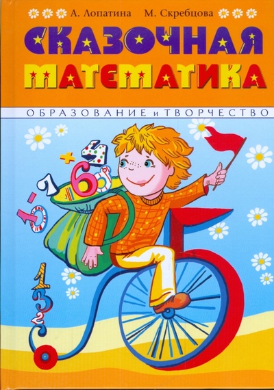Книга: Сказочная математика (Лопатина А., Скребцова М.) ; Амрита, 2009 