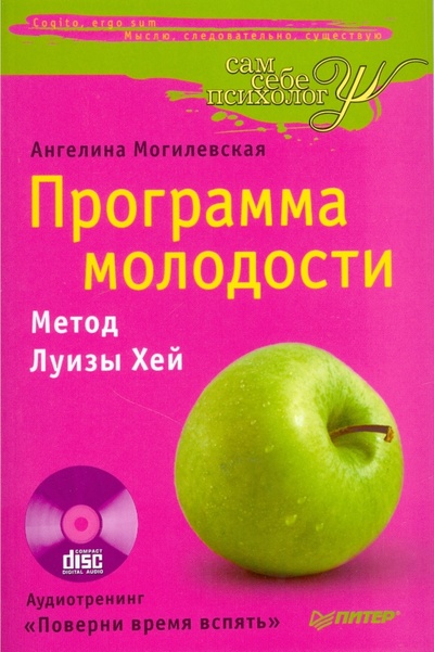 Книга: Программа молодости. Метод Луизы Хей (+ CD) (Могилевская Ангелина Павловна) ; Питер, 2009 