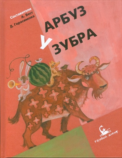 Книга: Арбуз у зубра; Розовый жираф, 2011 