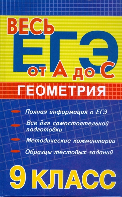 Книга: Геометрия. 9 класс: методическое пособие (Манова Альбина Николаевна) ; Феникс, 2009 