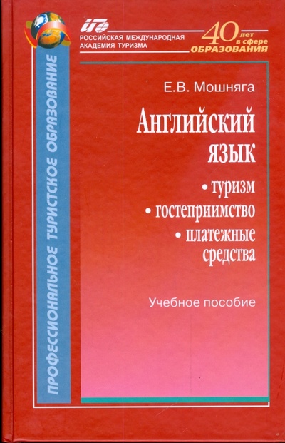 Книга: Английский язык. Туризм, гостеприимство, платежные средства (Мошняга Елена) ; Советский спорт, 2008 