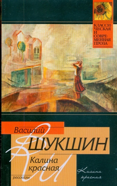 Книга: Калина красная (Шукшин Василий Макарович) ; АСТ, 2009 