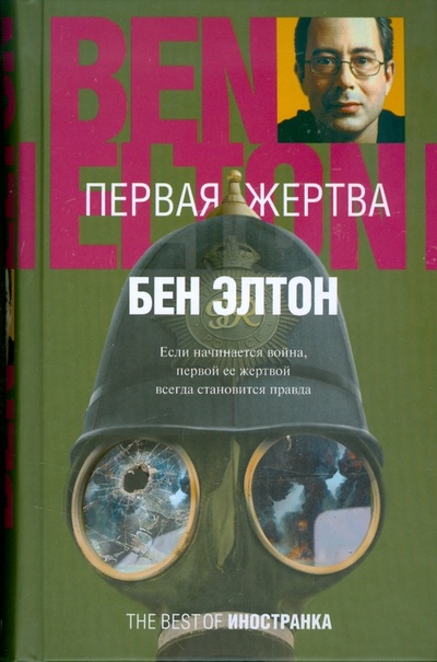 Книга: Первая жертва (Элтон Бен) ; Иностранка, 2009 