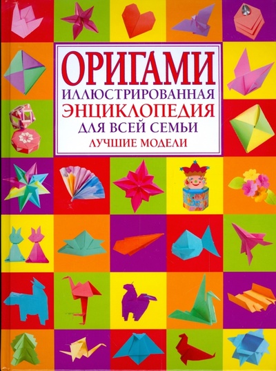 Книга: Оригами. Иллюстрированная энциклопедия для всей семьи. Лучшие модели (Журавлева И. В.) ; АСТ, 2011 