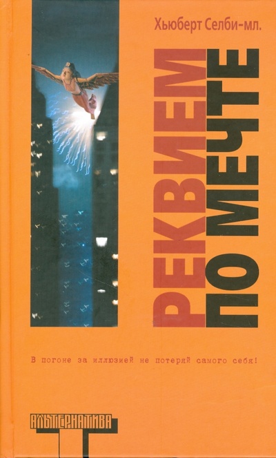 Книга: Реквием по Мечте (Селби-мл. Хьюберт) ; У-Фактория, 2010 