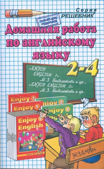 Книга: Домашняя работа по английскому языку за 2-4 классы (Ивашова Олеся Дамировна) ; Экзамен, 2009 