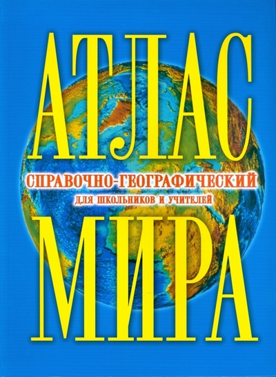 Книга: Атлас мира справочно-географический; Оникс, 2010 