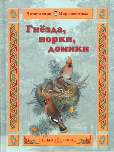 Книга: Гнезда, норки, домики (Гамазкова Инна Липовна) ; Белый город, 2009 