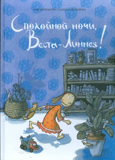 Книга: Спокойной ночи, Веста-Линнея! (Аппельгрен Туве) ; Мир Детства Медиа, 2009 